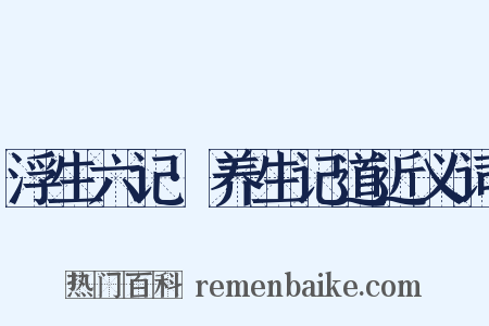 浮生六记·养生记道近义词是什么意思的图片